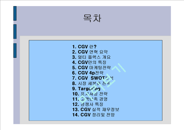 [경영] CGV 기업분석 및 마케팅전략.ppt